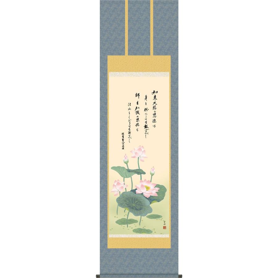掛軸 (掛け軸) 恩徳讃蓮華 清水雲峰 尺五立 約横54.5×縦190cm