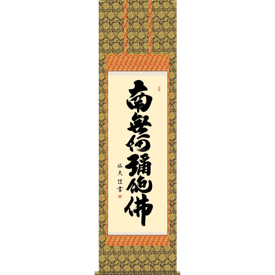 掛軸 (掛け軸) 六字名号 南無阿弥陀仏 中田逸夫 尺五立 約横54.5×縦190cm g4341 仏書 法事 法要 供養 仏事 仏間 初盆 追善供養 お盆 彼岸 お彼岸 命日