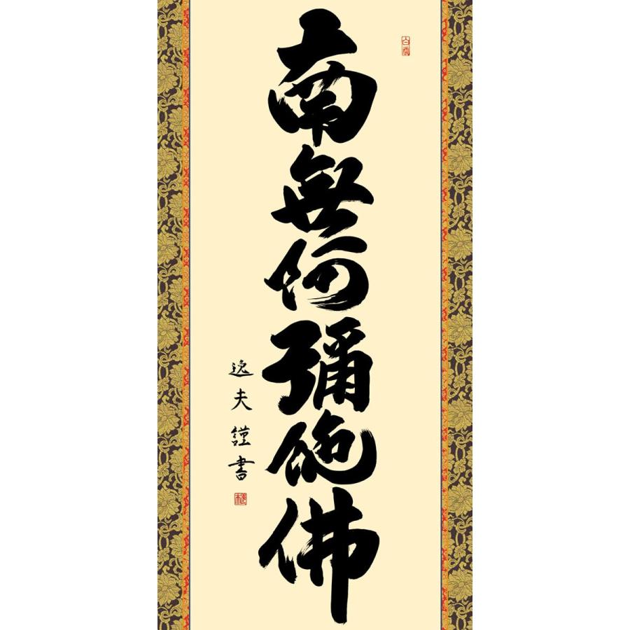 掛軸 (掛け軸) 六字名号 南無阿弥陀仏 中田逸夫 尺五立 約横54.5×縦190cm g4341 仏書 法事 法要 供養 仏事 仏間 初盆 追善供養 お盆 彼岸 お彼岸 命日の画像