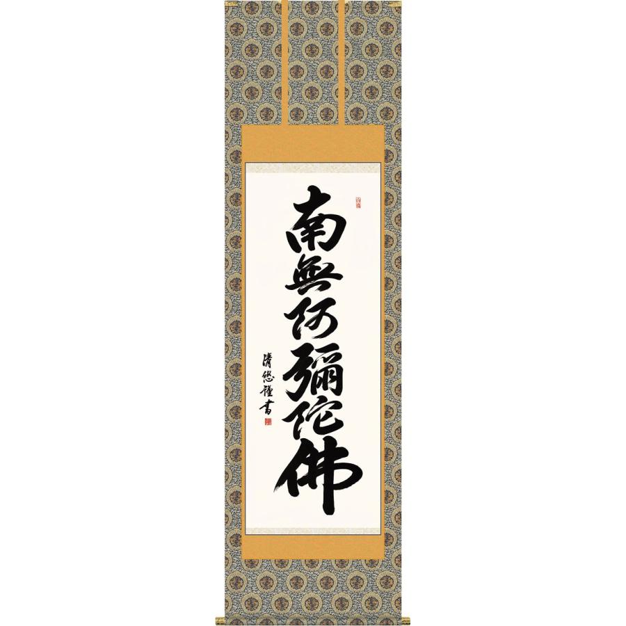 掛軸 (掛け軸) 六字名号 南無阿弥陀仏 吉田清悠 尺五立 約横54.5×縦190cm g4342 仏書 法事 法要 供養 仏事 仏間 初盆 追善供養 お盆 彼岸 お彼岸 命日