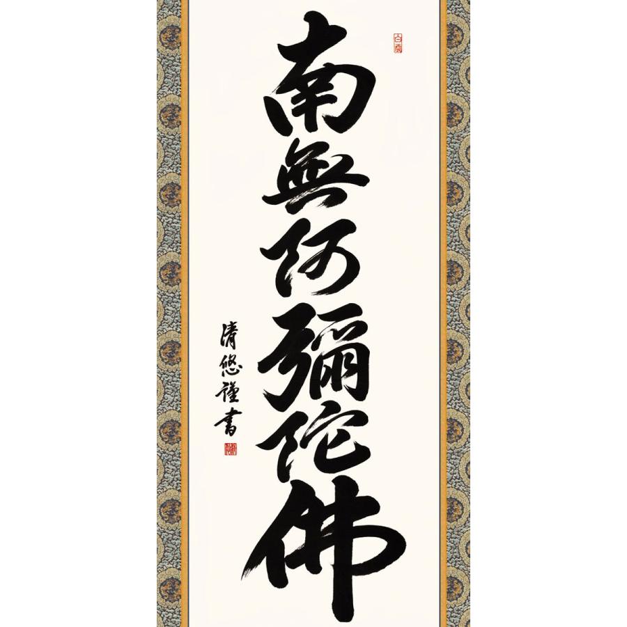 掛軸 (掛け軸) 六字名号 南無阿弥陀仏 吉田清悠 尺五立 約横54.5×縦190cm g4342 仏書 法事 法要 供養 仏事 仏間 初盆 追善供養 お盆 彼岸 お彼岸 命日の画像