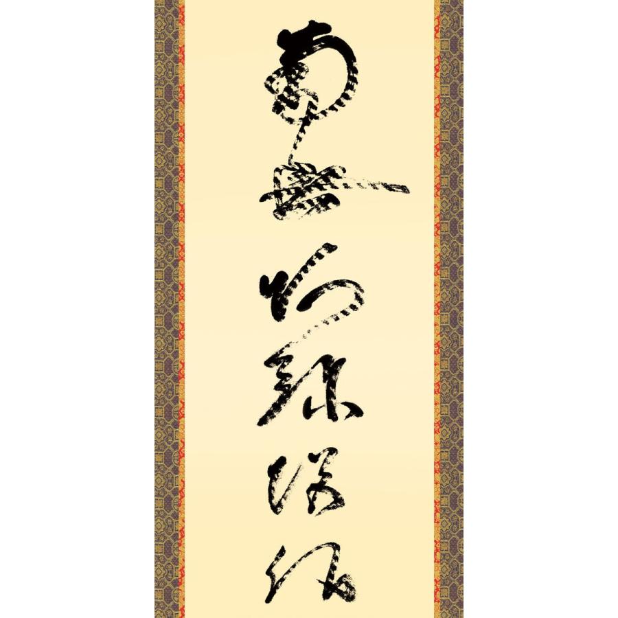 掛軸 (掛け軸) 虎斑の名号（復刻） 南無阿弥陀仏 蓮如上人 尺五