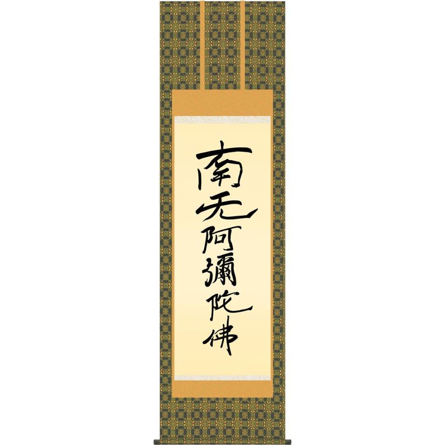 掛軸 (掛け軸) 親鸞六字名号（復刻） 南無阿弥陀仏 親鸞聖人 尺五立 約横54.5×縦190cm g4344 仏書 法事 法要 供養 仏事 初盆 追善供養 お盆 お彼岸 命日