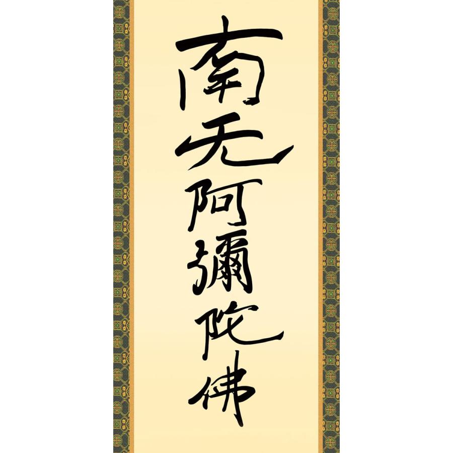 掛軸 (掛け軸) 親鸞六字名号（復刻） 南無阿弥陀仏 親鸞聖人 尺五立 約横54.5×縦190cm g4344 仏書 法事 法要 供養 仏事 初盆 追善供養 お盆 お彼岸 命日_1