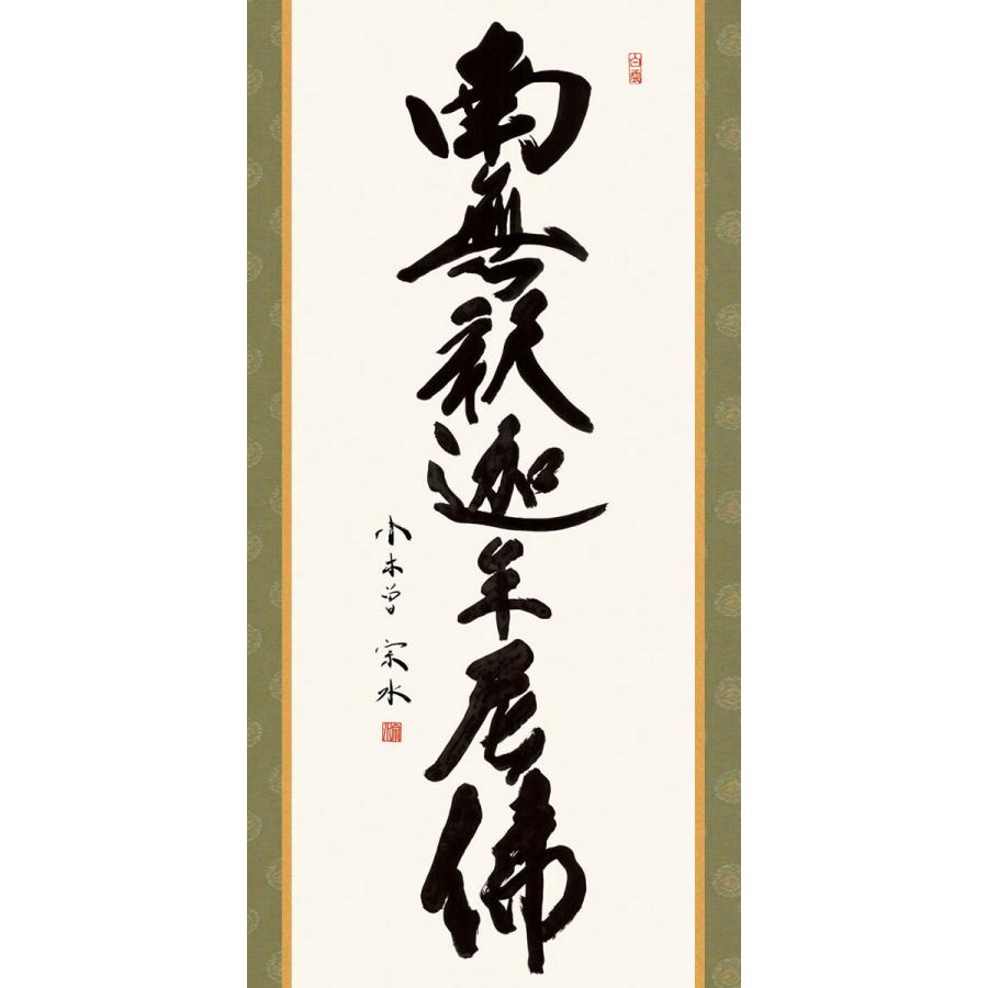 掛軸 (掛け軸) 釈迦名号 南無釈迦牟尼仏 小木曽宗水 尺五立