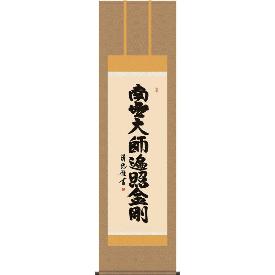 掛軸 (掛け軸) 弘法名号 南無大師遍照金剛 吉田清悠 尺五立 約横54.5×縦190cm g4357 真言宗 仏書 法事 法要 供養 仏事 仏間 初盆 追善供養 お盆