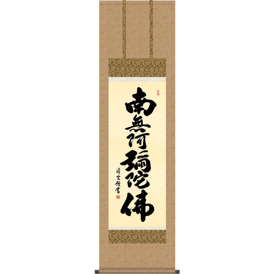 掛軸 (掛け軸) 六字名号 南無阿弥陀仏 吉村清雲 尺三立 約横44.5×縦164cm g4366 仏書 法事 法要 供養 仏事 仏間 初盆 追善供養 お盆 彼岸 お彼岸 命日