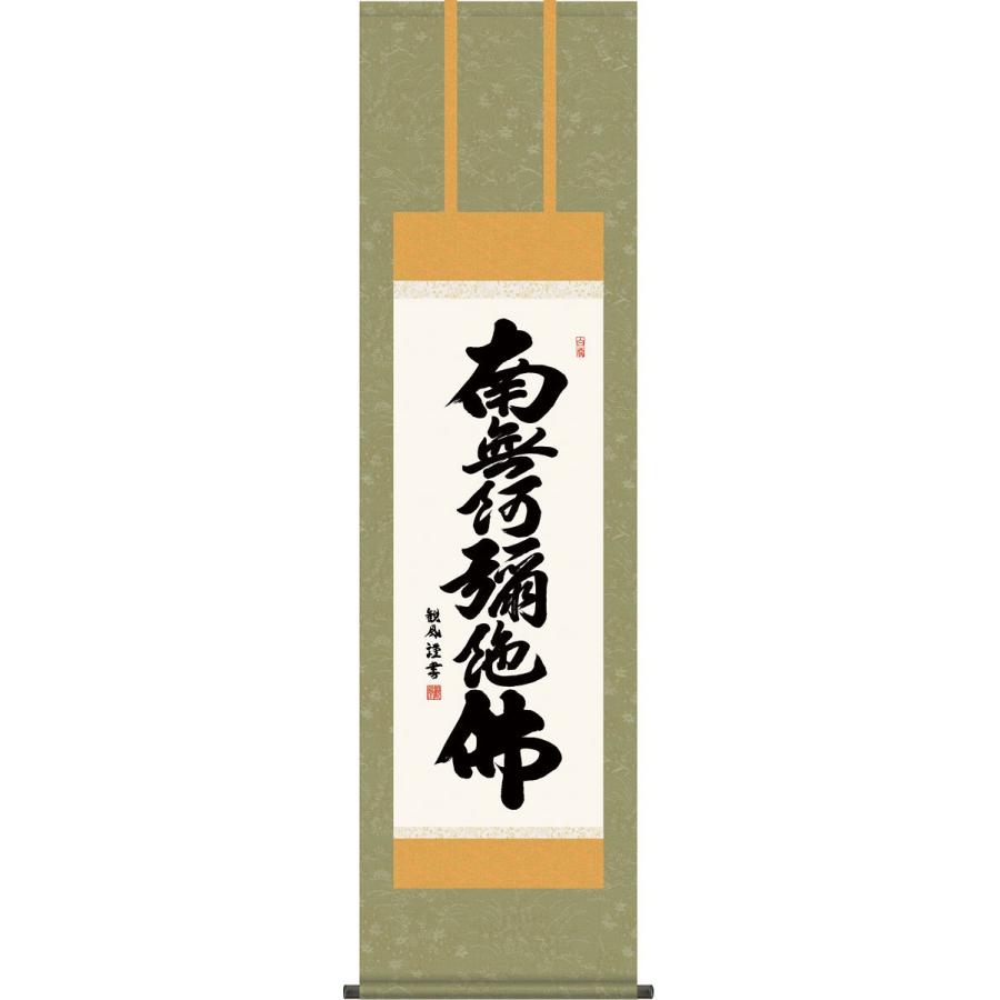 掛軸 (掛け軸) 六字名号 南無阿弥陀仏 浅田観風 尺三立 約横44.5×縦164cm g4367 仏書 法事 法要 供養 仏事 仏間 初盆 追善供養 お盆 彼岸 お彼岸 命日