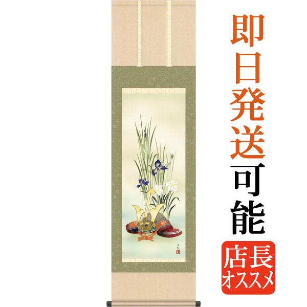 90 以上節約 端午の節句掛軸 掛け軸 兜と菖蒲 井川洋光作 尺三立 約横45 縦164cm G4762 端午の節句 初節句 出産 子どもの日 こどもの日 子供の日 菖蒲 尚武 勝負 兜 Columbiatools Com