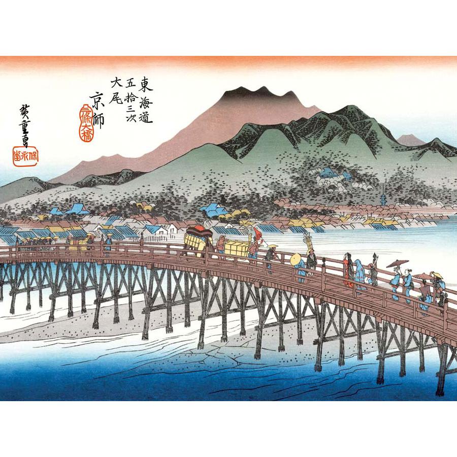 歌川広重 京師 三条大橋 東海道五十三次 （F6サイズ）（紐・フック付