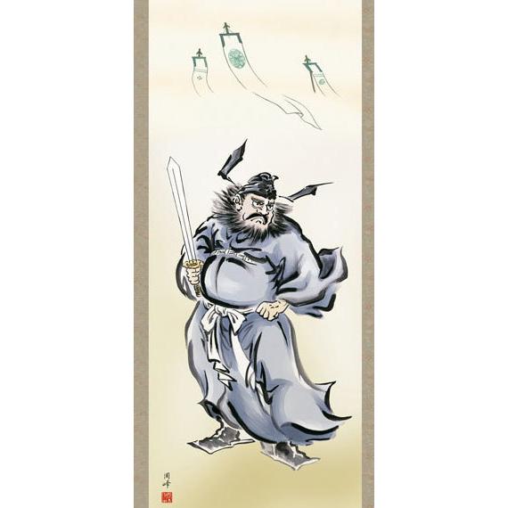 端午の節句掛軸 (掛け軸) 鐘馗 高畠周峰 尺五立 約横54.5×