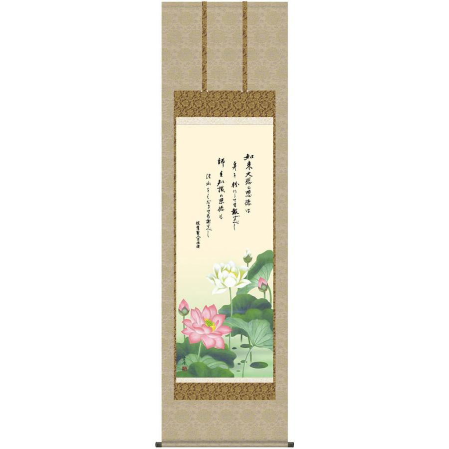 掛軸 (掛け軸) 恩徳讃蓮華 清水雲峰 尺五立 約横54.5×縦190cm g6176 KZ3E1-S025 浄土真宗 仏画 法事 法要 供養 仏事 仏間 初盆 追善供養 お盆