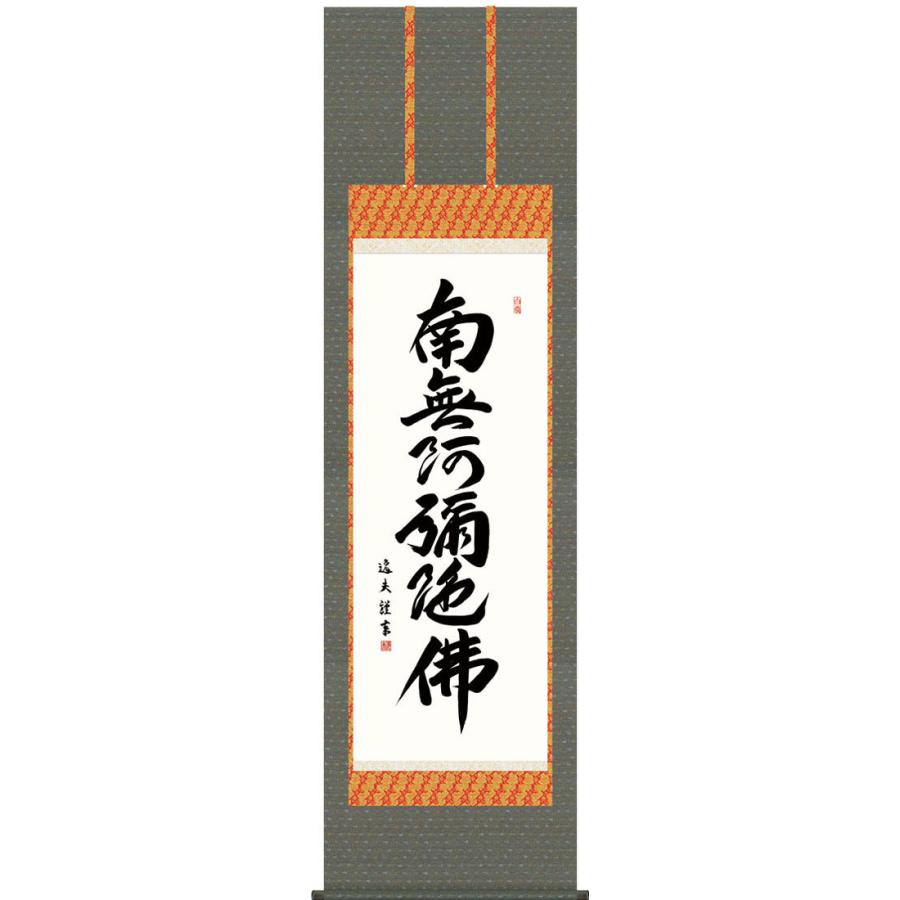 掛軸 (掛け軸) 六字名号 南無阿弥陀仏 中田逸夫 尺五立 約横54.5×縦190cm g6189 KZ3E2-189 仏書 法事 法要 供養 仏事 仏間 初盆 追善供養 お盆 彼岸 命日