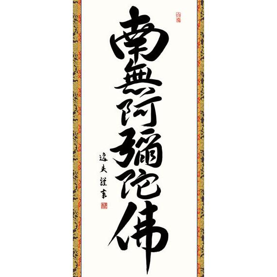 掛軸 (掛け軸) 六字名号 南無阿弥陀仏 中田逸夫 尺五立 約横54.5×縦190cm g6191 KZ3E2-191 仏書 法事 法要 供養 仏事 仏間 初盆 追善供養 お盆 彼岸 命日の画像