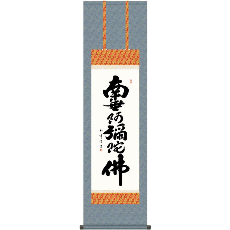 掛軸 (掛け軸) 六字名号 南無阿弥陀仏 木村玉峰 尺三立 約横44.5×縦164cm g6192 KZ3ME2-010 仏書 法事 法要 供養 仏事 仏間 初盆 追善供養 お盆 彼岸 命日