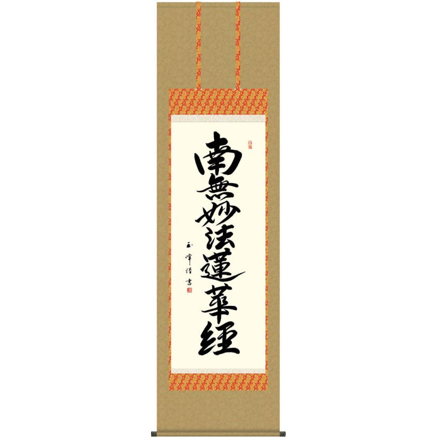 掛軸 (掛け軸) 日蓮名号 南無妙法蓮華経 木村玉峰 尺五立 約横54.5×縦190cm g6195 KZ3E2-192 日蓮宗 仏書 法事 法要 供養 仏事 仏間 初盆 追善供養 お盆