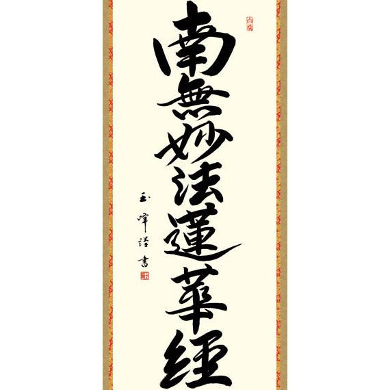 掛軸 (掛け軸) 日蓮名号 南無妙法蓮華経 木村玉峰 尺五立 約横54.5×縦190cm g6195 KZ3E2-192 日蓮宗 仏書 法事 法要 供養 仏事 仏間 初盆 追善供養 お盆_1