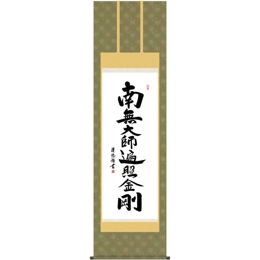 掛軸 (掛け軸) 弘法名号 南無大師遍照金剛 吉田清悠 尺五立 約横54.5×縦190cm g6197 KZ3E2-195 真言宗 仏書 法事 法要 供養 仏事 仏間 初盆 追善供養 お盆
