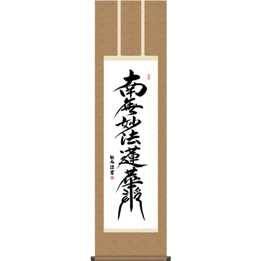 掛軸 (掛け軸) 日蓮名号 南無妙法蓮華経 浅田観風 尺三立 約横44.5×縦