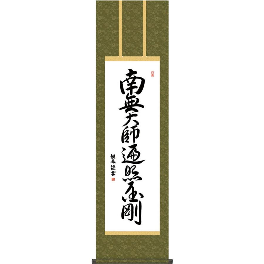 掛軸 (掛け軸) 弘法名号 南無大師遍照金剛 浅田観風 尺三立 約横44.5