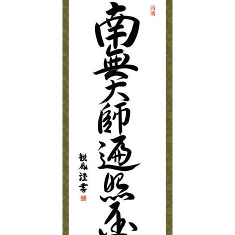 掛軸 (掛け軸) 弘法名号 南無大師遍照金剛 浅田観風 尺三立 約横44.5