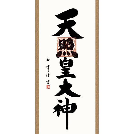 掛軸 (掛け軸) 天照皇大神 木村玉峰 尺五立 約横54.5×縦190cm g6209