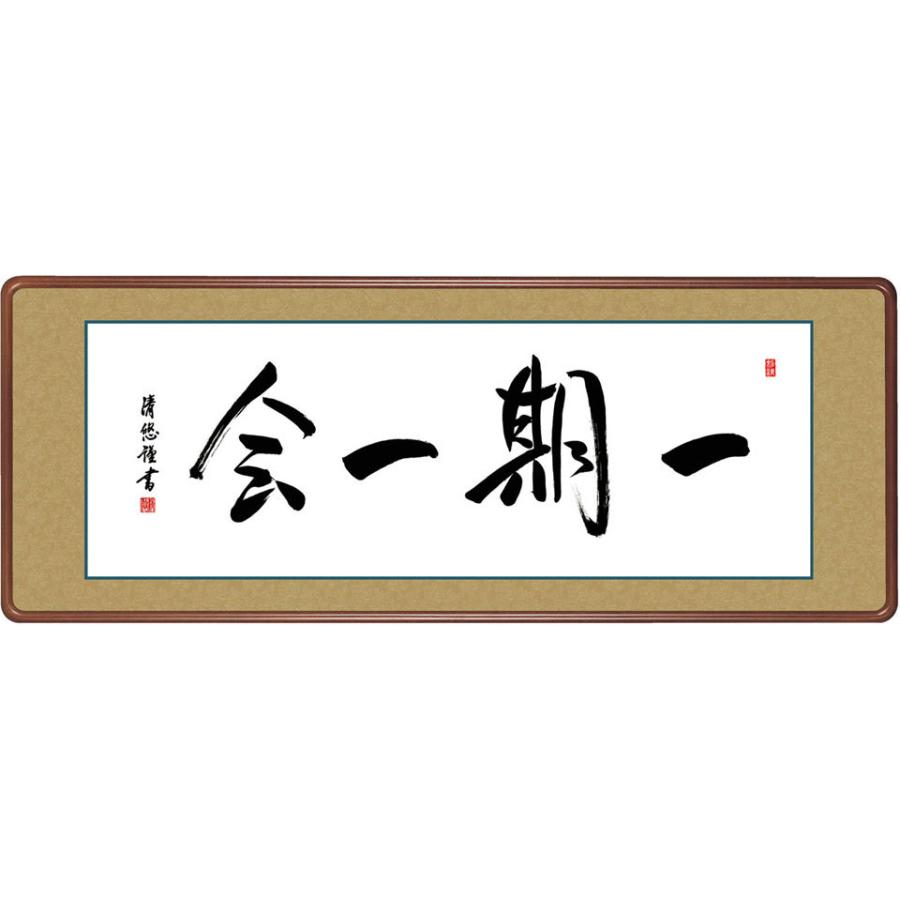 一期一会(額入り) 吉田清悠 約横124×縦48cm g6213 KZ3E3-048 (代引不可) 仏書 法事 法要 供養 仏事 仏間 初盆 追善供養 お盆 彼岸 お彼岸 命日