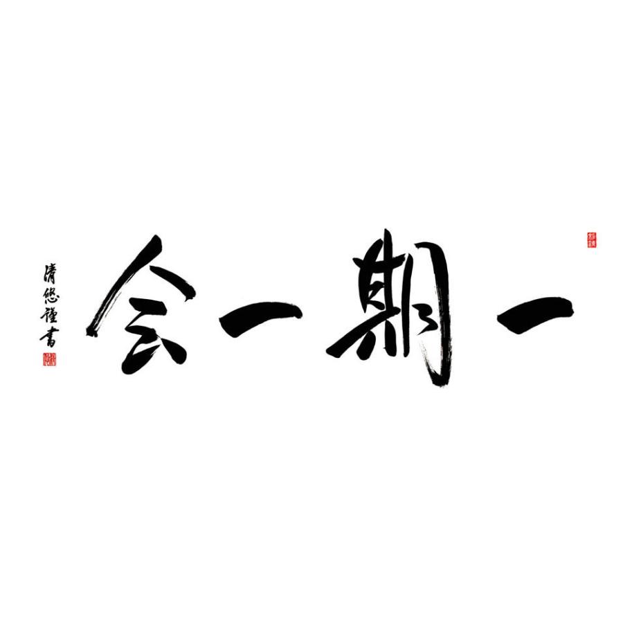 一期一会(額入り) 吉田清悠 約横124×縦48cm g6213 KZ3E3-048 (代引不可) 仏書 法事 法要 供養 仏事 仏間 初盆 追善供養 お盆 彼岸 お彼岸 命日の画像