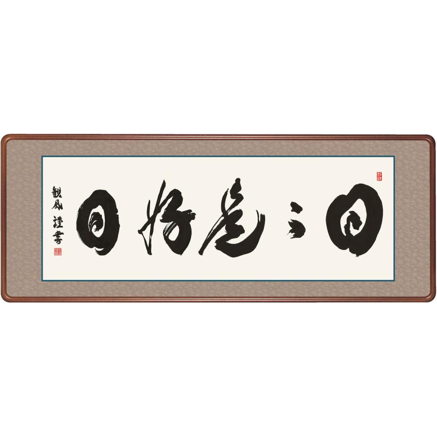 最高級女桑額 日々是好日 浅田観風 約横124×縦48cm g6486 KM1E3-009 (代引不可) 仏書 法事 法要 供養 仏事 仏間 初盆 追善供養 お盆 彼岸 お彼岸 命日