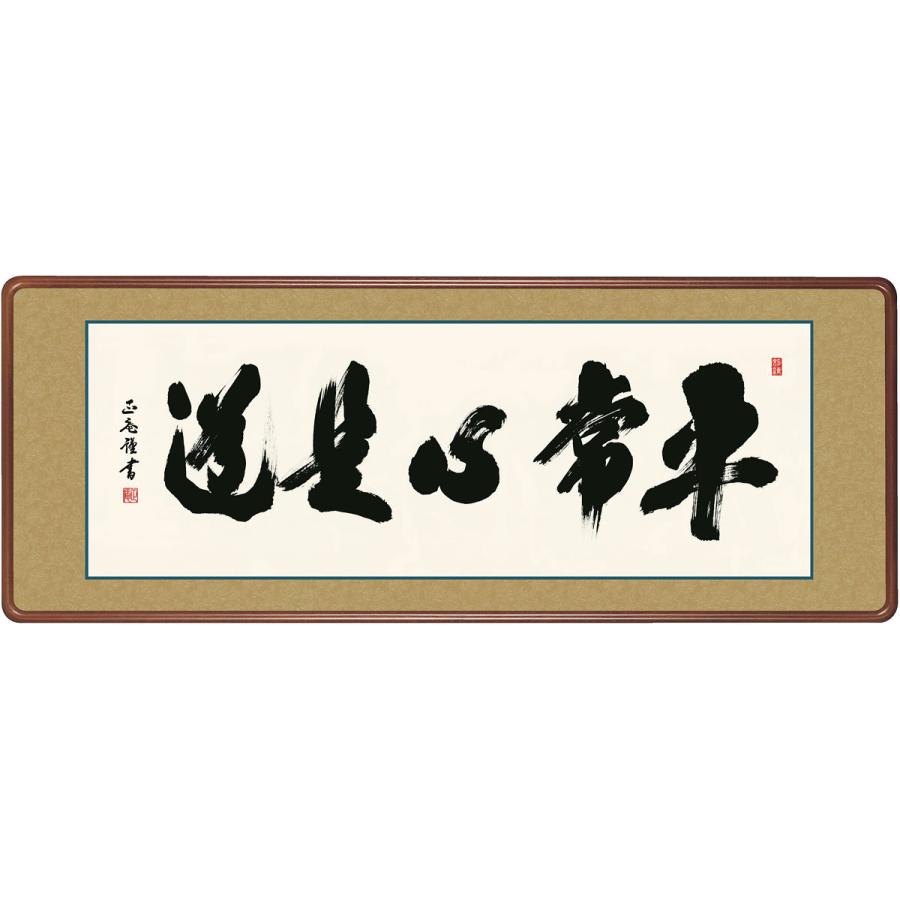最高級女桑額 平常心是道 黒田正庵 約横124×縦48cm g6487 KM1E3-045 (代引不可) 仏書 法事 法要 供養 仏事 仏間 初盆 追善供養 お盆 彼岸 お彼岸 命日