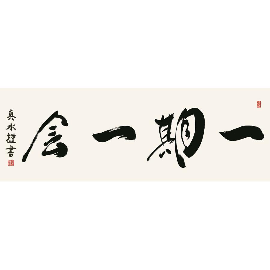 最高級女桑額 一期一会 戸山真水 約横124×縦48cm g6489 KM1E3-026 (代引不可) 仏書 法事 法要 供養 仏事 仏間 初盆 追善供養 お盆 彼岸 お彼岸 命日の画像