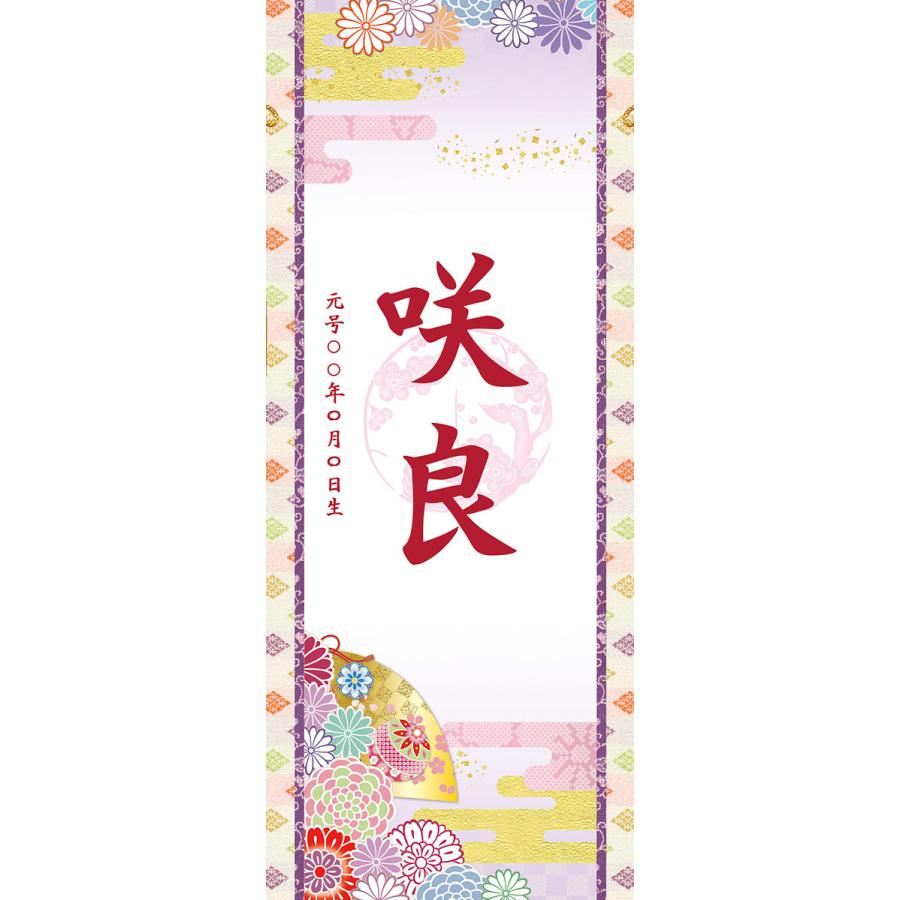 お雛様掛軸 (掛け軸) 節句飾り名入掛軸・名前旗 梅紋入り 満願花暦 約横25cm×縦60cm サイズ(60)専用スタンド付 g6543 YTG-015 お雛様 雛祭り 桃の節句 初節句の画像