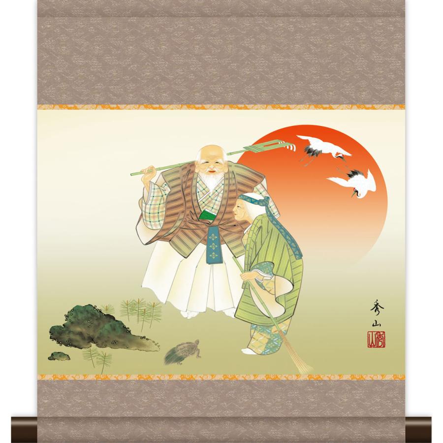 掛軸 掛け軸 和風モダン掛 高砂 鈴村秀山 約横35cm×縦42cm ミニサイズ