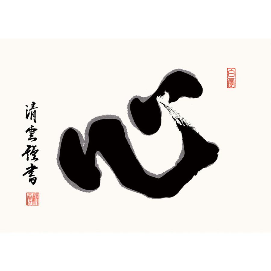 掛軸 掛け軸 和風モダン掛 心 吉村清雲 約横35cm×縦42cm ミニ