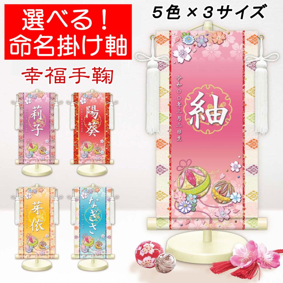 お雛様掛軸 選べる命名掛け軸 節句飾り名入掛軸・名前旗 幸福手鞠 専用