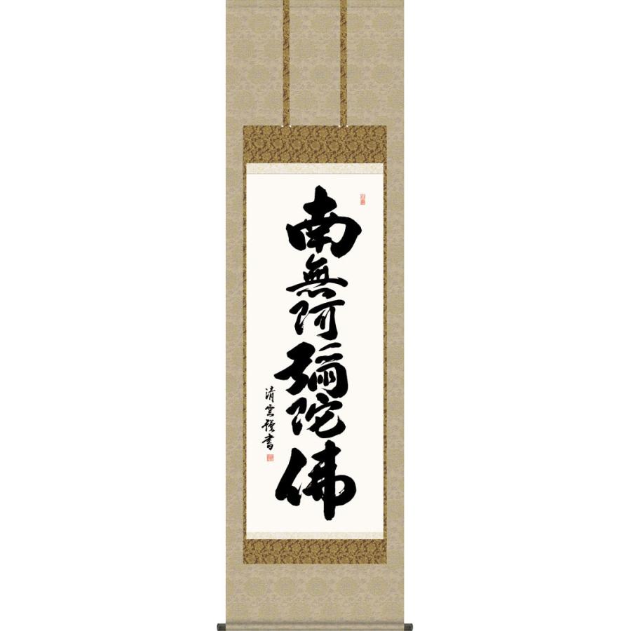 掛軸 (掛け軸) 六字名号 南無阿弥陀仏 吉村清雲 尺五立 約横54.5 掛軸 (掛け軸) 六字名号 南無阿弥陀仏 吉村清雲 尺五立 約横54.5