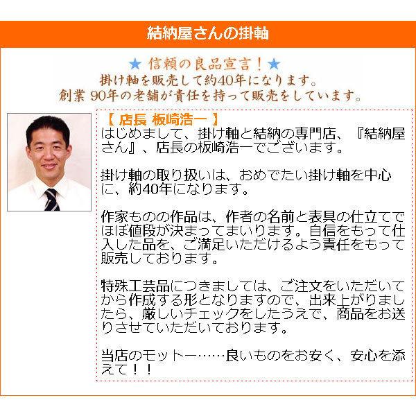掛軸 (掛け軸) 六字名号 南無阿弥陀仏 斎藤香雪 尺三立 約横44.5×縦