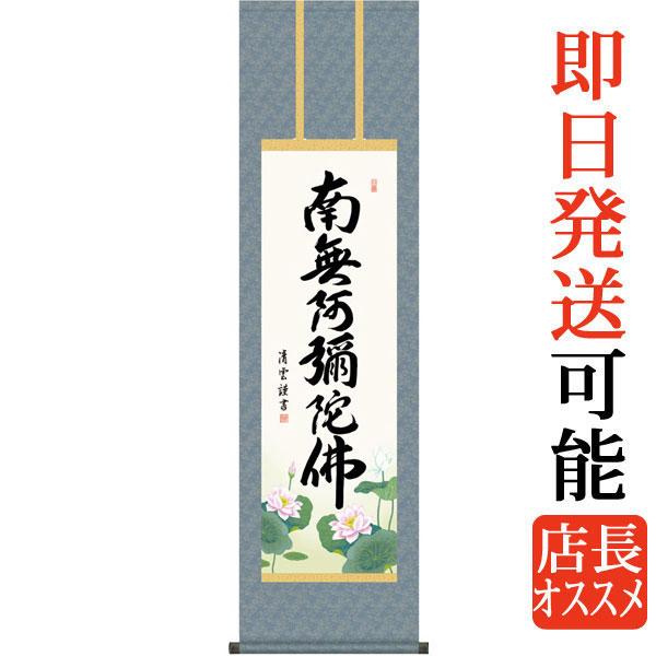 掛軸 (掛け軸) 六字名号 南無阿弥陀仏 吉村清雲 尺三立 約横44.5×縦