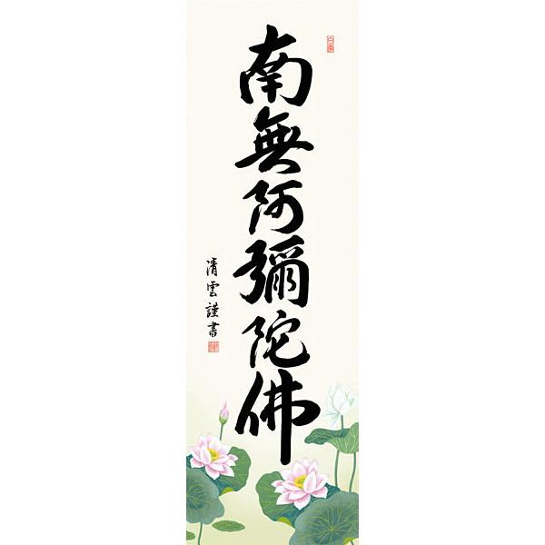 掛軸 (掛け軸) 六字名号 南無阿弥陀仏 吉村清雲 尺三立 約横44.5