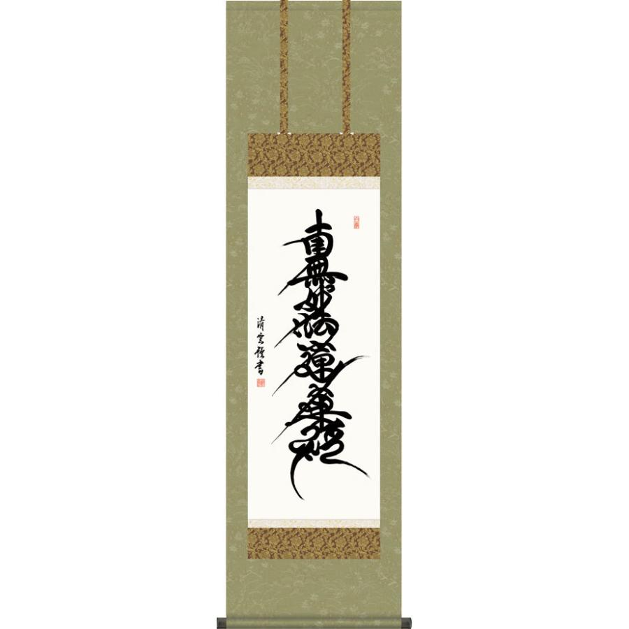 掛軸 (掛け軸) 日蓮名号 南無妙法蓮華経 吉村清雲 尺三立 約横44.5×縦