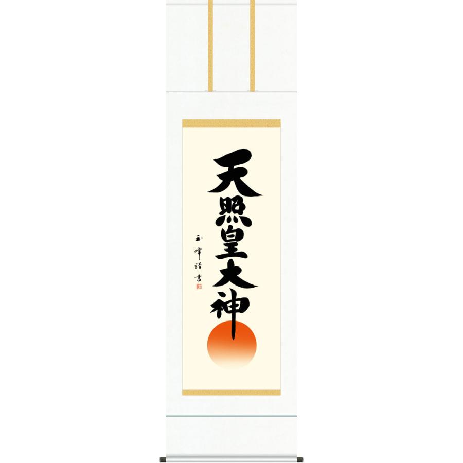 神事お正月 天照皇大神 掛け軸 意味 掛け軸 御神号 天照皇大