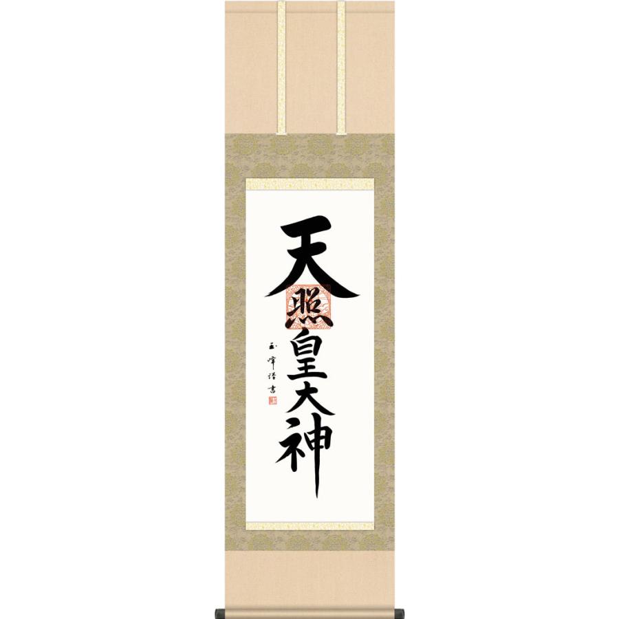 掛け軸　神 楽天市場】掛軸 掛け軸 ミニサイズ 天照皇大神 吉村清雲 【専用
