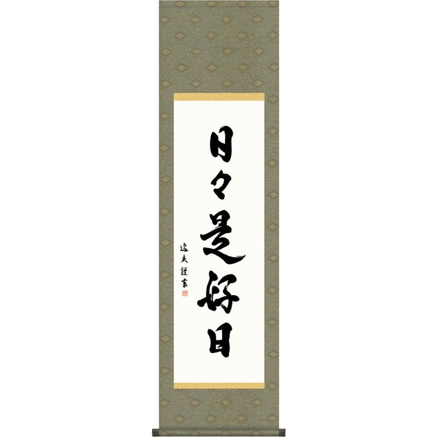 掛軸 (掛け軸) 日々是好日 中田逸夫 尺三立 約横44.5×縦164cm 茶掛け g7570 KZ5G5-107 茶道 お茶席 お茶会 禅語 墨跡 禅林墨跡 禅宗 来客（Yahoo!・結納屋さん）
