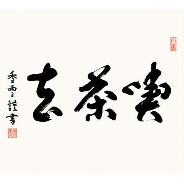 掛軸 (掛け軸) 喫茶去 斎藤香雪 尺五横 約横54.5×縦115cm 茶掛け