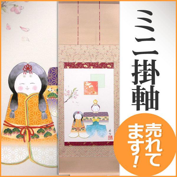 お雛様　雛人形　掛け軸　3点　まとめ売り お雛様掛軸 (掛け軸) 伊藤香旬（人形雛）尺幅(短) 横31×縦90cm（小