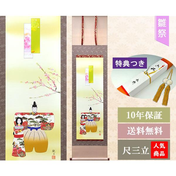お雛様掛軸 (掛け軸) 森山観月（立雛）尺三立 約横44.5×縦164cm h44