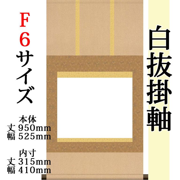 仕立上白抜(白無地）掛軸 F6サイズ 緞子三段表装 モダン おしゃれ 白紙 無地 書道 書画 水墨画 俳画 展覧会 作品展｜yuinouyasan