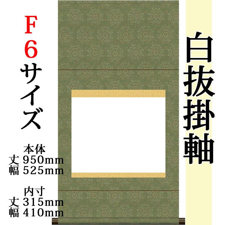 仕立上白抜(白無地）掛軸 F6サイズ 緞子丸表装 モダン おしゃれ