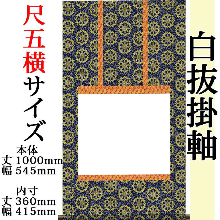 仕立上白抜(白無地）仏事用掛軸 尺五横 金襴仏表装 モダン おしゃれ