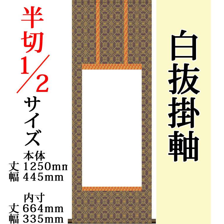 仕立上白抜(白無地）仏事用掛軸 半切1/2 金襴仏表装 モダン おしゃれ